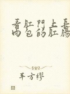 看肛门上长了个肉包的肛肠医院封面