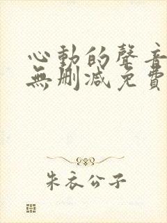 心动的声音漫画无删减免费阅读封面