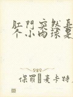 肛门突然长了一个小肉球是怎么回事