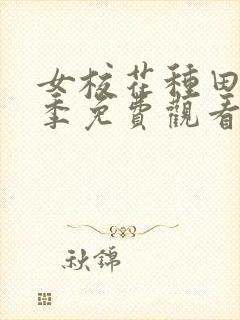 女校花种田第一季免费观看