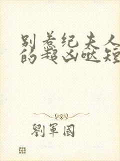 别惹纪夫人她真的超凶哒短剧38