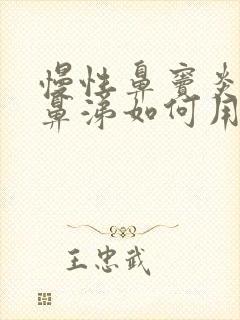 慢性鼻窦炎流脓鼻涕如何用药封面