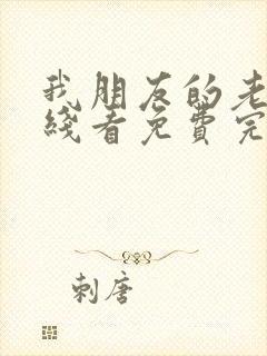 我朋友的老婆在线看免费完整版高清封面