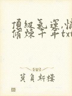 顶级气运,悄悄修炼千年txt