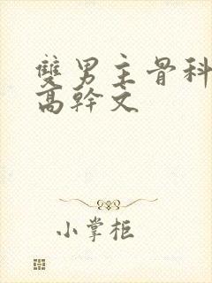 双男主骨科年下高干文