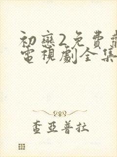 初恋2免费观看电视剧全集高清