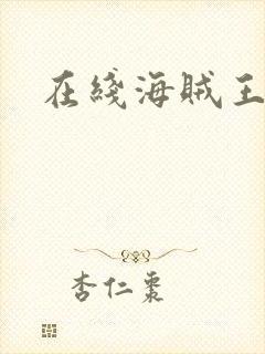 在线海贼王封面