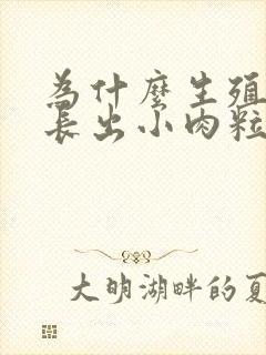 为什么生殖器会长出小肉粒