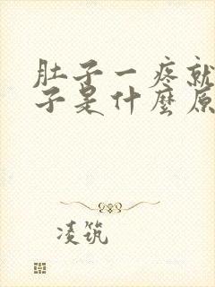 肚子一疼就拉肚子是什么原因