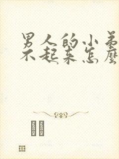 男人的小弟弟硬不起来怎么办