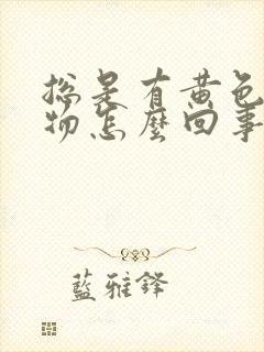 总是有黄色分泌物怎么回事