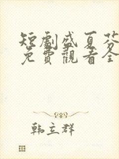 短剧盛夏芬德拉免费观看全集高清封面