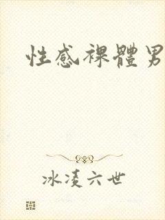 性感裸体男人