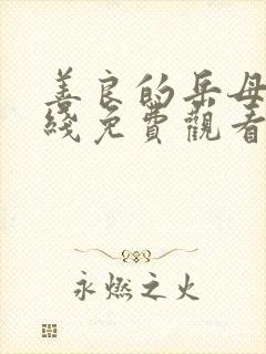 善良的岳母2在线免费观看