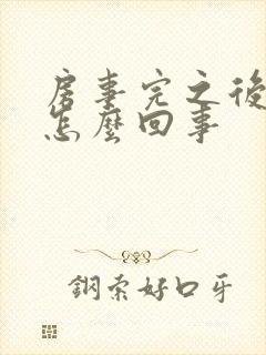 房事完之后有血怎么回事