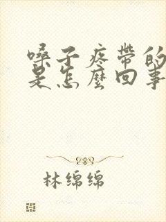 嗓子疼带的头疼是怎么回事