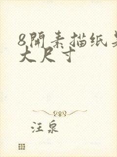 8开素描纸是多大尺寸