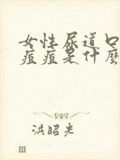 女性尿道口有小痘痘是什么原因