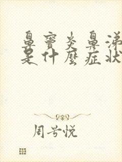 鼻窦炎鼻涕倒流是什么症状