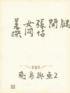 美女张开腿让我操网站封面