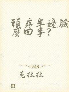 头疼半边脸疼怎么回事?封面