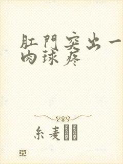 肛门突出一个小肉球疼