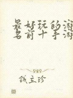 最好玩的游戏排名前十手游