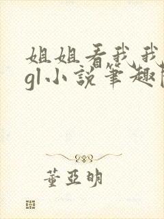 姐姐看我我有钱gl小说笔趣阁封面