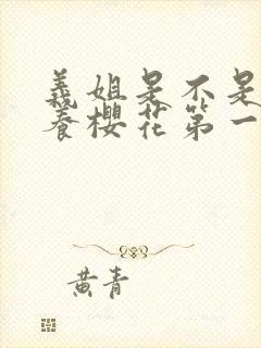 义姐是不是良喂养樱花第一季