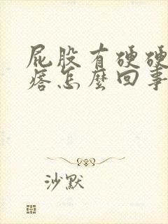 屁股有硬硬的疙瘩怎么回事