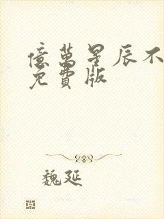 亿万星辰不及你免费版