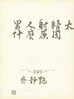 男人射精太快了什么原因