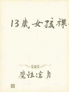13岁女孩裸体