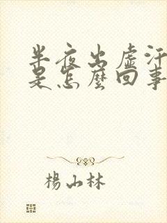 半夜出虚汗心慌是怎么回事