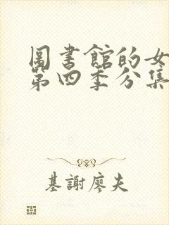 图书馆的女朋友第四季分集剧情