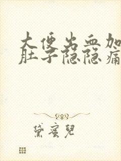 大便出血加右边肚子隐隐痛