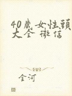 40岁女性头像大全 微信