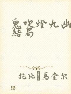 鬼吹灯九幽将军结局