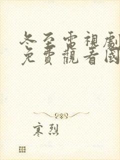 冬至电视剧全集免费观看国语高清