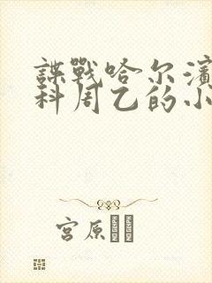 谍战哈尔滨特务科周乙的小说