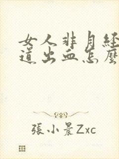 女人非月经期阴道出血怎么办