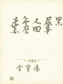 老年人尿黑尿是怎么回事