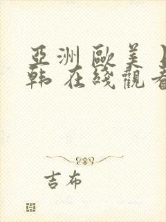 亚洲 欧美 日韩 在线观看