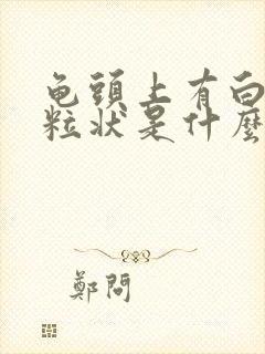 龟头上有白色颗粒状是什么