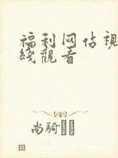 福利网站视频在线观看