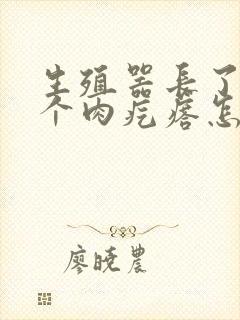 生殖器长了好几个肉疙瘩怎么回事