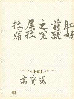 拉屎之前肚子绞痛拉完就好