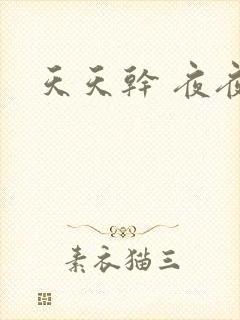 天天干 夜夜骚封面