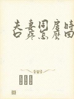 夫妻同房时阴道口疼怎么回事