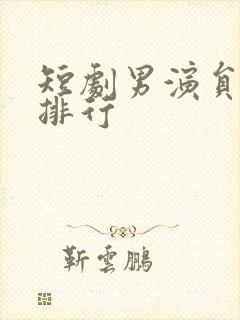 短剧男演员颜值排行